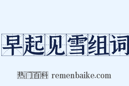 早起见雪组词是什么意思的图片
